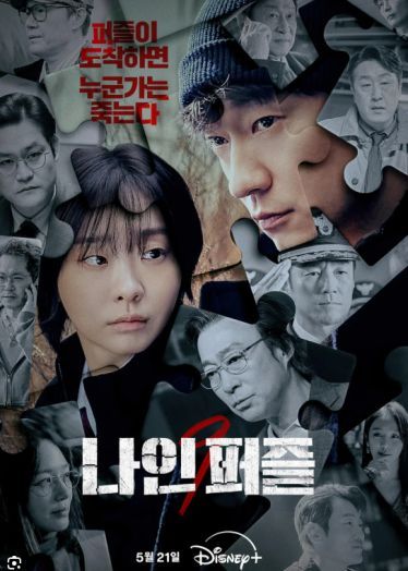 Nine Puzzles / Τα Εννέα Κομμάτια του Παζλ (2025)