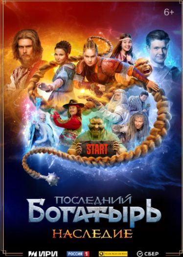 The Last Warrior: Offspring / Posledniy bogatyr. Nasledie (2024)