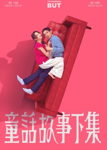 I Am Married...But! / Είμαι Παντρεμένη... Αλλά! (2025)